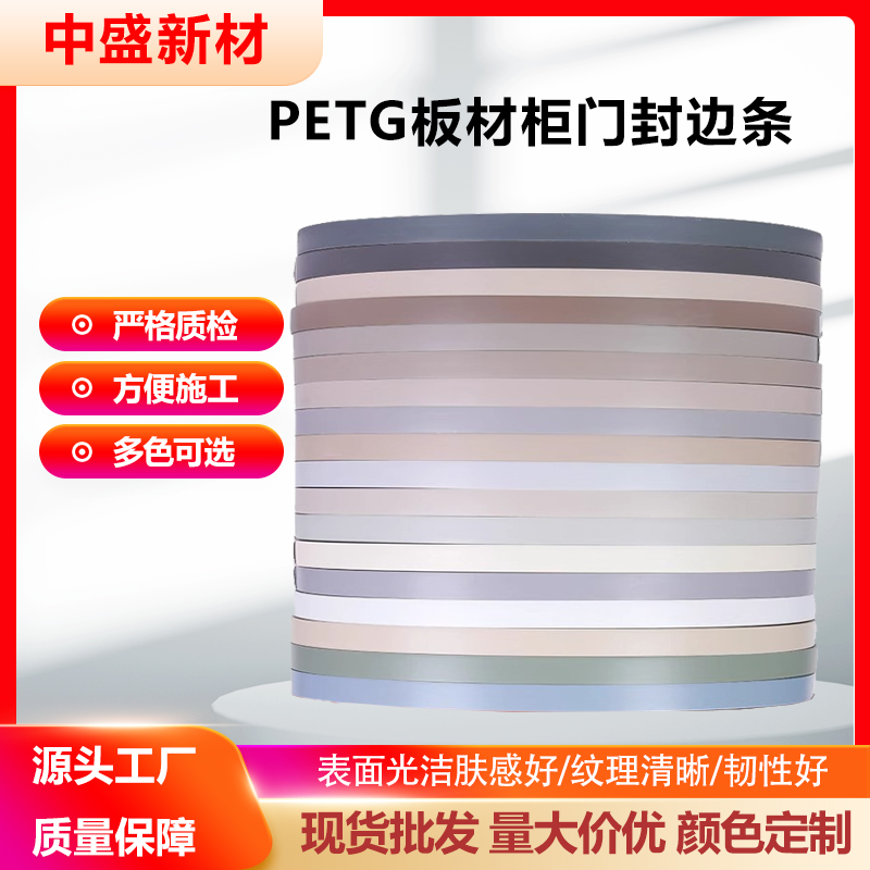 PETG封邊條