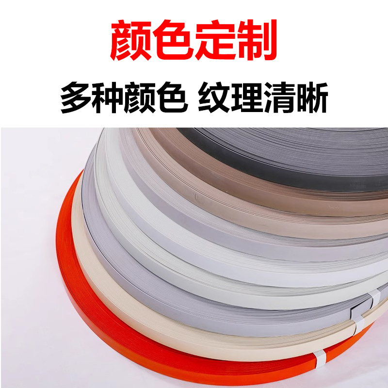 定制顏色封邊條